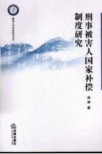 刑事被害人国家补偿制度研究