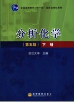 分析化学 下 第5版