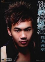 俊男炫发经典修剪