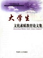 大学生文化素质教育论文集