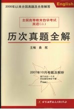 全国高等教育自学考试英语 2 历次真题全解