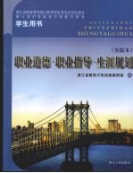 职业道德·职业指导·生涯规划 实验本