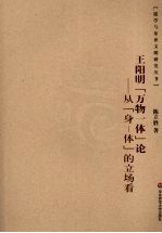 王阳明“万物一体”论 从“身一体”的立场看