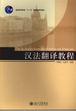 汉法翻译教程