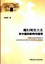 魔幻现实主义在中国的影响与接受