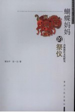 蝴蝶妈妈的祭仪 苗族鼓社文化研究