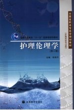 护理伦理学 第2版