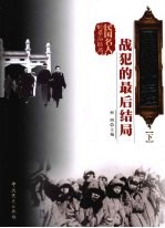 国民党四十三位战犯的最后结局 下