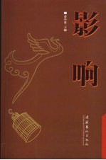 影响
