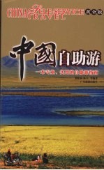 中国自助游 一本专业、实用的自助游指南