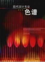 现代设计专业色谱