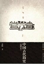 中国古代简史 插图本