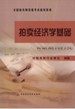 拍卖经济学基础