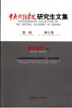中央戏剧学院研究生文集 第1辑 硕士卷 舞台美术 上