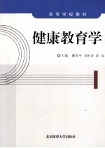 健康教育学