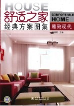 舒适之家经典方案图集 雅致现代