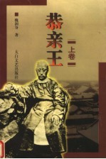 恭亲王 上