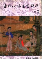 古代小说鉴赏辞典 下