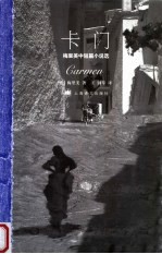 卡门:梅里美中短篇小说选
