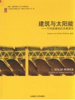 建筑与太阳能 可持续建筑的发展演变