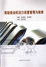 舰艇柴油机动力装置管理与维修