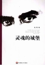 灵魂的城堡 理解卡夫卡