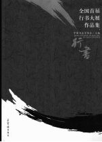 全国首届行书大展作品集 行书