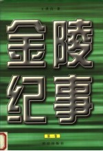 金陵纪事 第1卷