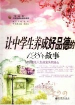 让中学生养成好品德的128个故事