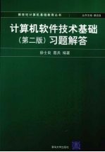 计算机软件技术基础习题解答 第2版
