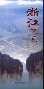 浙江便览
