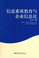 信息素质教育与企业信息化