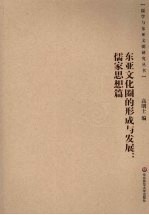 东亚文化圈的形成与发展:儒家思想篇