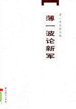 薄一波论新军