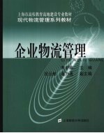 企业物流管理