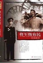 将军级农民：甘祖昌传