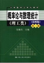 概率论与数理统计 理工类 简明版 第2版