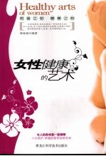 女性健康的艺术