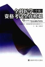 全科医学 中级 资格考试全真模拟