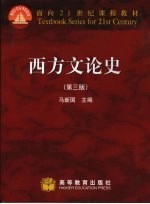 西方文论史 第3版