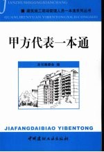 甲方代表一本通