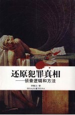 还原犯罪真相:侦查逻辑和方法