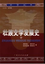 壮族文学发展史 中