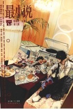 最小说 2007年4月号第6辑