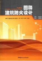 图释建筑防火设计