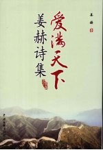 爱满天下:姜赫诗集