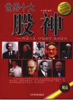 世界十大股神:财富人生 炒股技巧 赢利法则