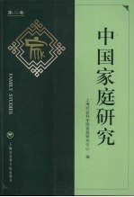 中国家庭研究 第2卷