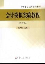会计模拟实验教程 修订版