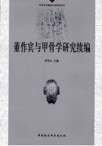 董作宾与甲骨学研究续编